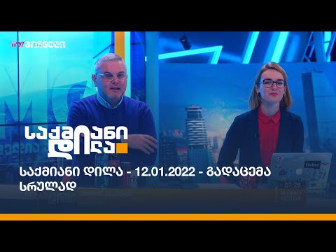 საქმიანი დილა - 12.01.2022 - გადაცემა სრულად